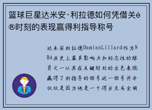 篮球巨星达米安·利拉德如何凭借关键时刻的表现赢得利指导称号