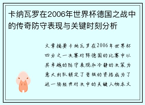 卡纳瓦罗在2006年世界杯德国之战中的传奇防守表现与关键时刻分析