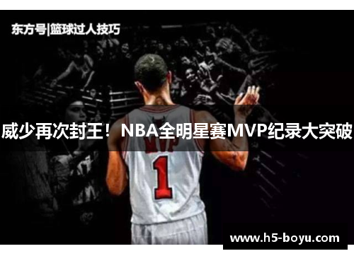 威少再次封王！NBA全明星赛MVP纪录大突破