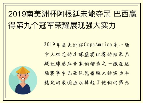 2019南美洲杯阿根廷未能夺冠 巴西赢得第九个冠军荣耀展现强大实力