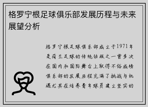 格罗宁根足球俱乐部发展历程与未来展望分析