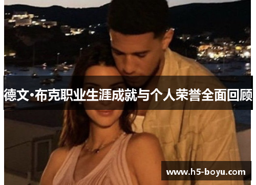 德文·布克职业生涯成就与个人荣誉全面回顾