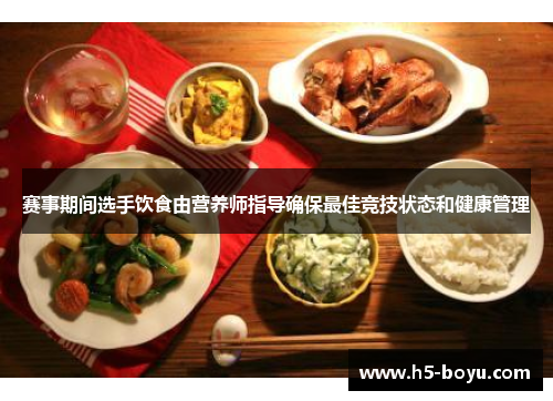 赛事期间选手饮食由营养师指导确保最佳竞技状态和健康管理