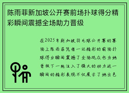 陈雨菲新加坡公开赛前场扑球得分精彩瞬间震撼全场助力晋级
