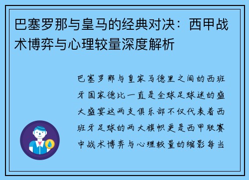 巴塞罗那与皇马的经典对决：西甲战术博弈与心理较量深度解析