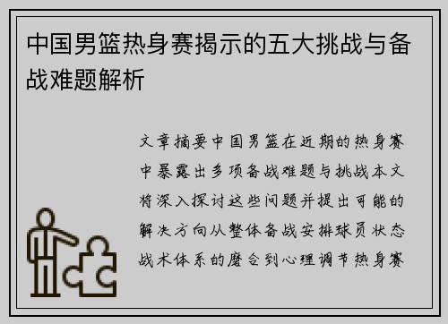 中国男篮热身赛揭示的五大挑战与备战难题解析