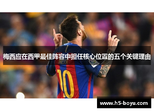 梅西应在西甲最佳阵容中担任核心位置的五个关键理由