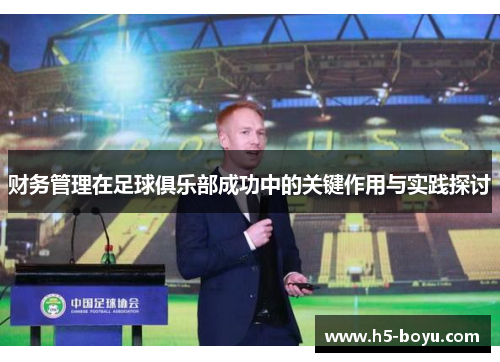 财务管理在足球俱乐部成功中的关键作用与实践探讨