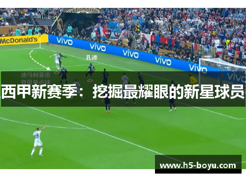 西甲新赛季：挖掘最耀眼的新星球员