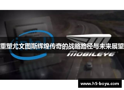 重塑尤文图斯辉煌传奇的战略路径与未来展望