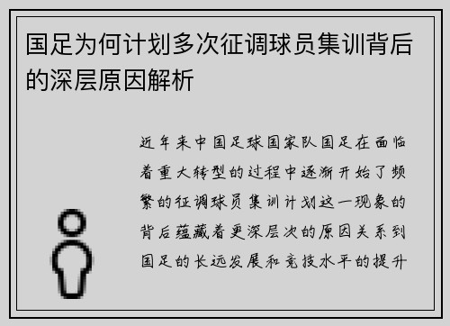 国足为何计划多次征调球员集训背后的深层原因解析