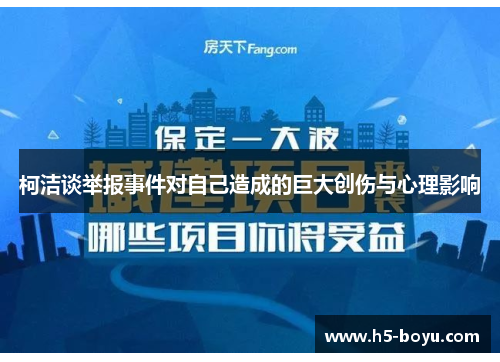 柯洁谈举报事件对自己造成的巨大创伤与心理影响