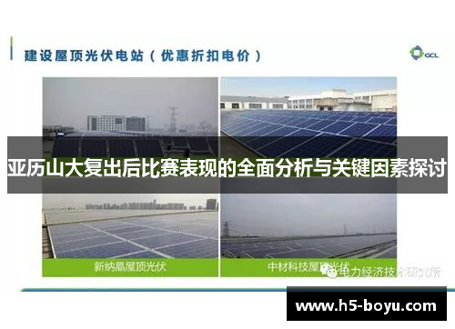 亚历山大复出后比赛表现的全面分析与关键因素探讨