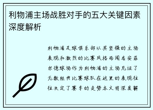 利物浦主场战胜对手的五大关键因素深度解析