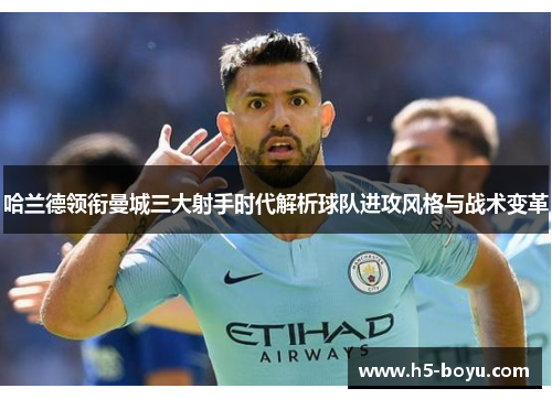 哈兰德领衔曼城三大射手时代解析球队进攻风格与战术变革