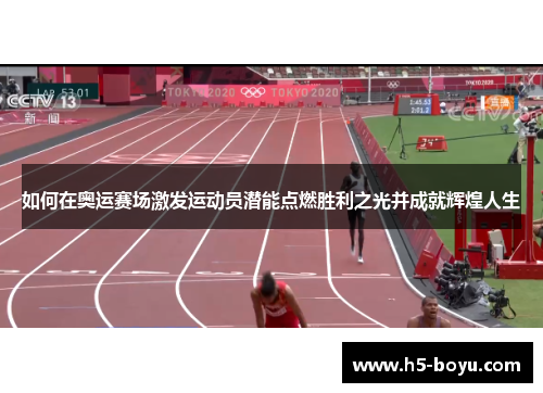 如何在奥运赛场激发运动员潜能点燃胜利之光并成就辉煌人生