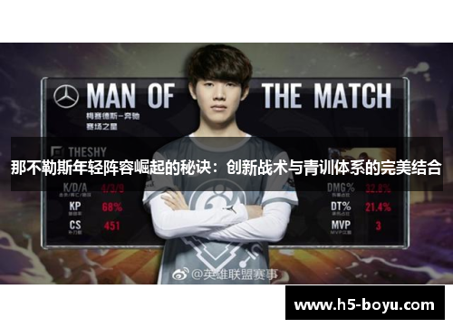 那不勒斯年轻阵容崛起的秘诀：创新战术与青训体系的完美结合