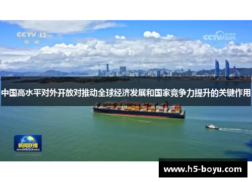 中国高水平对外开放对推动全球经济发展和国家竞争力提升的关键作用