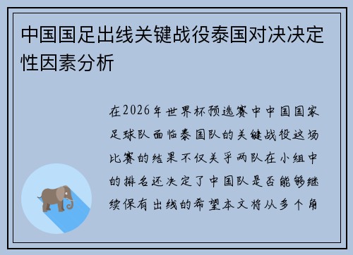 中国国足出线关键战役泰国对决决定性因素分析