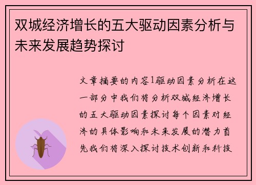 双城经济增长的五大驱动因素分析与未来发展趋势探讨