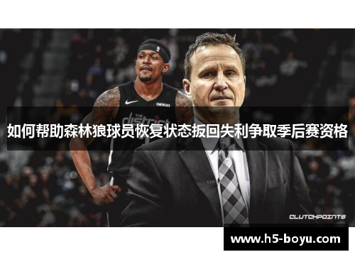 如何帮助森林狼球员恢复状态扳回失利争取季后赛资格