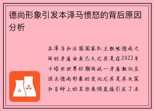 德尚形象引发本泽马愤怒的背后原因分析