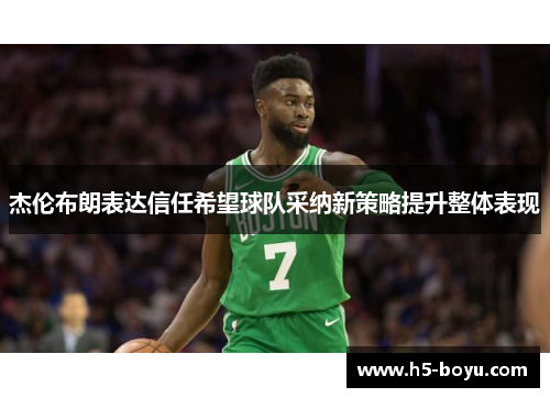 杰伦布朗表达信任希望球队采纳新策略提升整体表现