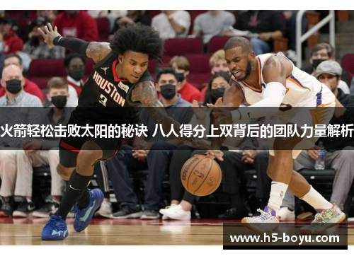 火箭轻松击败太阳的秘诀 八人得分上双背后的团队力量解析