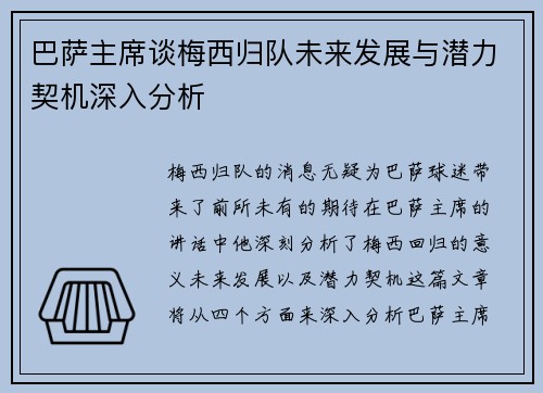 巴萨主席谈梅西归队未来发展与潜力契机深入分析