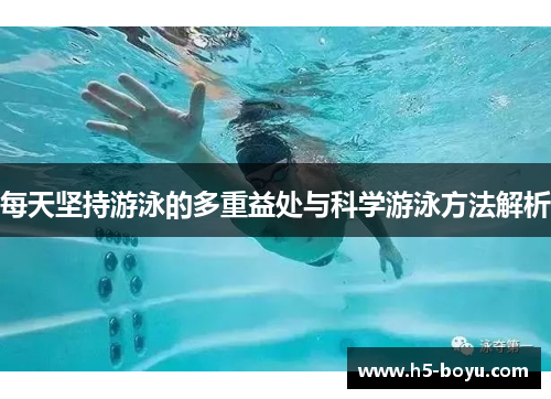 每天坚持游泳的多重益处与科学游泳方法解析