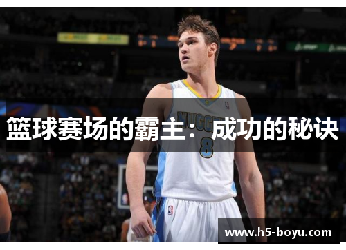篮球赛场的霸主：成功的秘诀