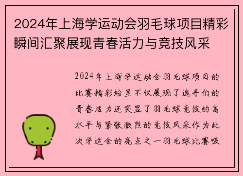 2024年上海学运动会羽毛球项目精彩瞬间汇聚展现青春活力与竞技风采