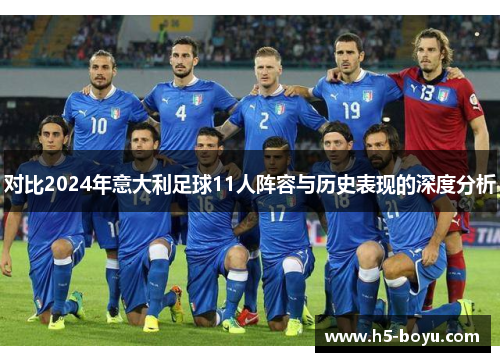 对比2024年意大利足球11人阵容与历史表现的深度分析