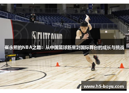 崔永熙的NBA之路：从中国篮球新星到国际舞台的成长与挑战
