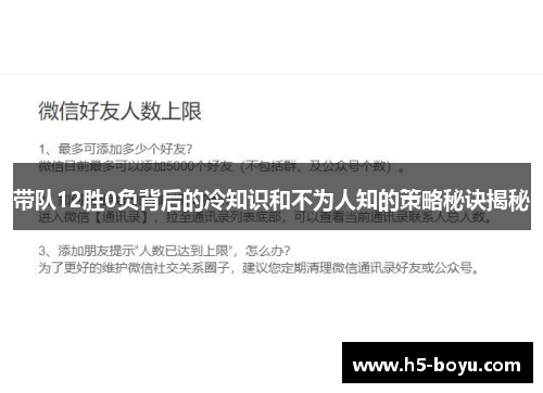 带队12胜0负背后的冷知识和不为人知的策略秘诀揭秘