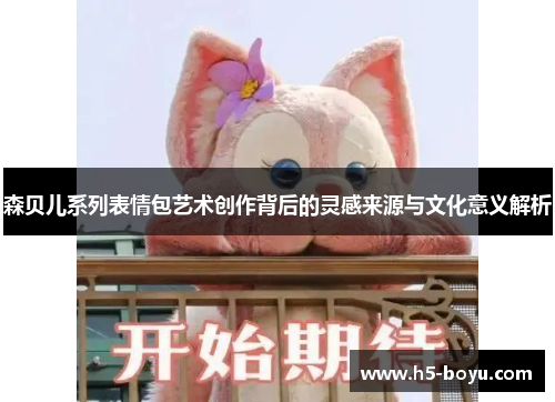 森贝儿系列表情包艺术创作背后的灵感来源与文化意义解析