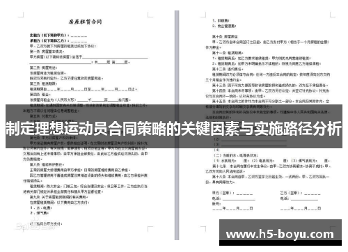 制定理想运动员合同策略的关键因素与实施路径分析