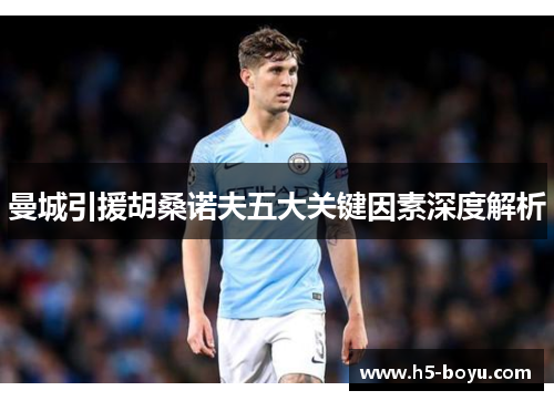 曼城引援胡桑诺夫五大关键因素深度解析