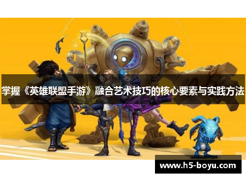 掌握《英雄联盟手游》融合艺术技巧的核心要素与实践方法