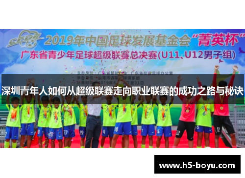 深圳青年人如何从超级联赛走向职业联赛的成功之路与秘诀