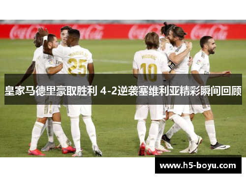 皇家马德里豪取胜利 4-2逆袭塞维利亚精彩瞬间回顾