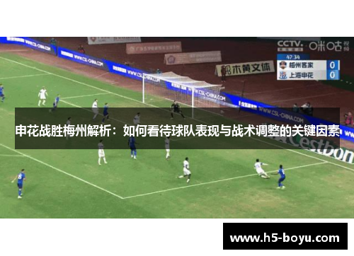 申花战胜梅州解析：如何看待球队表现与战术调整的关键因素