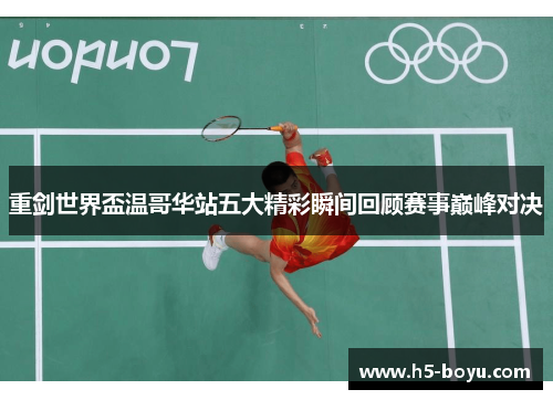 重剑世界盃温哥华站五大精彩瞬间回顾赛事巅峰对决