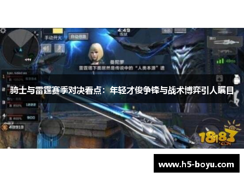 骑士与雷霆赛季对决看点：年轻才俊争锋与战术博弈引人瞩目