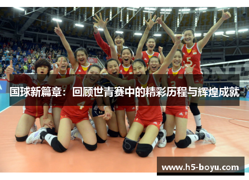 国球新篇章：回顾世青赛中的精彩历程与辉煌成就