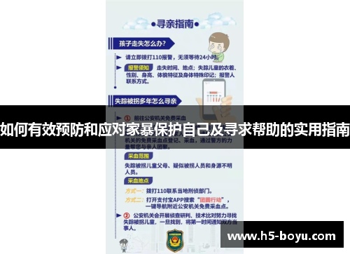 如何有效预防和应对家暴保护自己及寻求帮助的实用指南