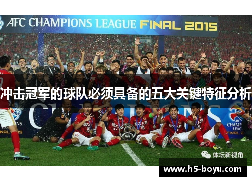冲击冠军的球队必须具备的五大关键特征分析