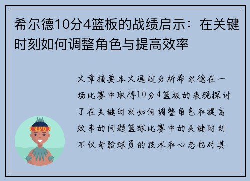希尔德10分4篮板的战绩启示：在关键时刻如何调整角色与提高效率