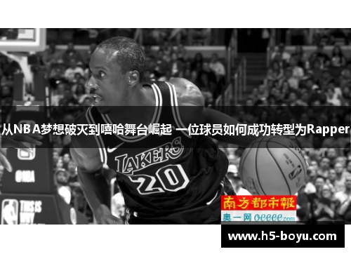 从NBA梦想破灭到嘻哈舞台崛起 一位球员如何成功转型为Rapper