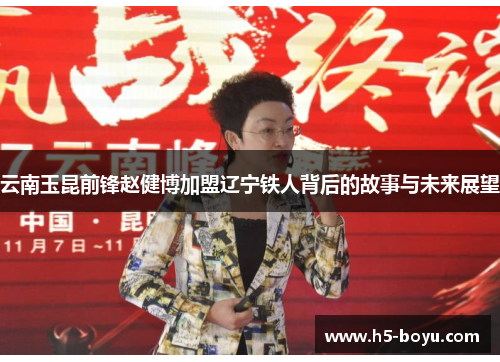 云南玉昆前锋赵健博加盟辽宁铁人背后的故事与未来展望